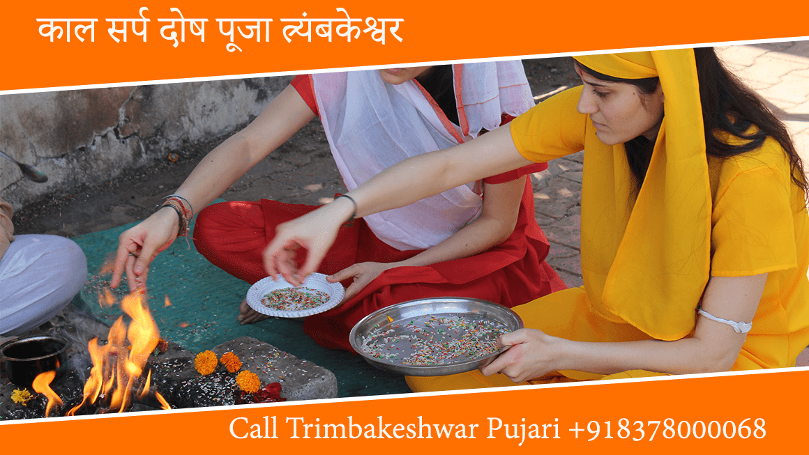 काल सर्प दोष पूजा त्र्यंबकेश्वर