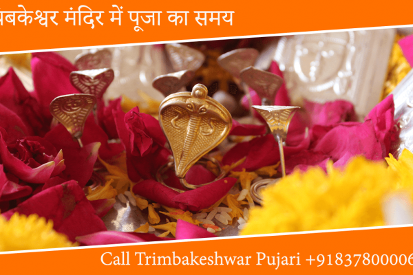 त्र्यंबकेश्वर मंदिर में पूजा का समय