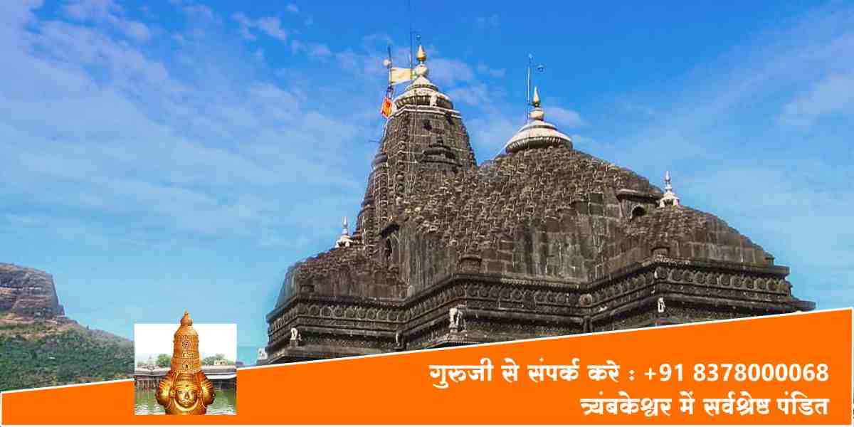 त्र्यंबकेश्वर में सर्वश्रेष्ठ पंडित